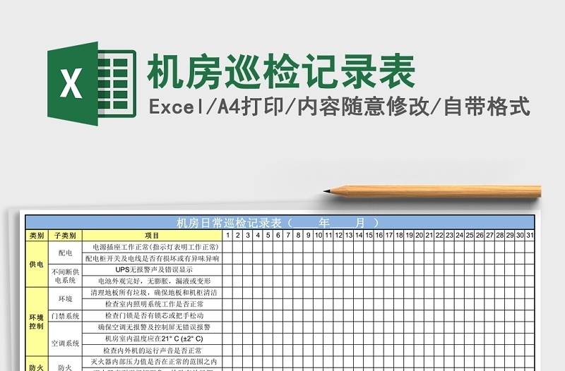 机房巡检记录表Excel