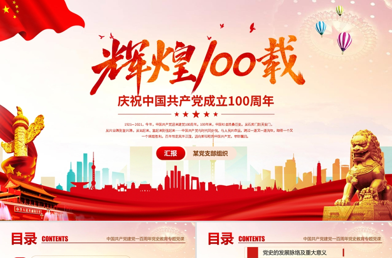 红色党建风庆祝中国共产党成立一百周年PPT