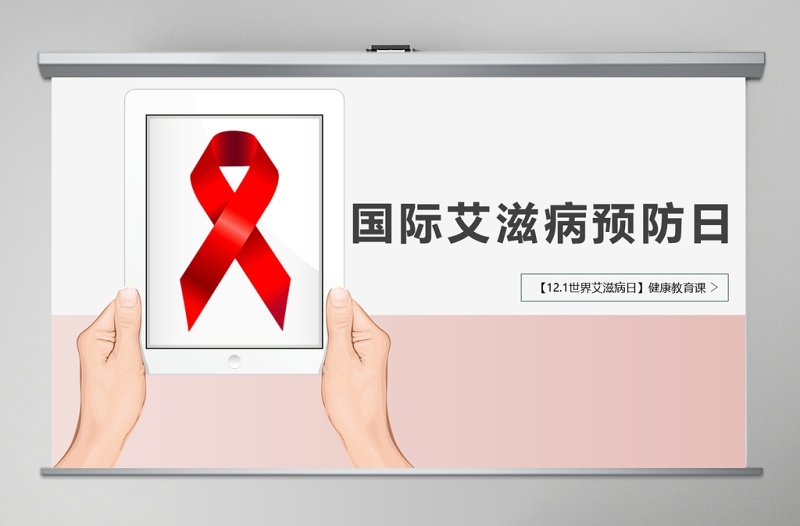 2020世界预防艾滋病日含word文档PPT模板