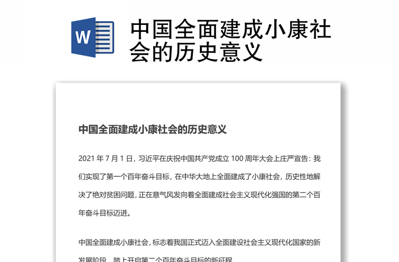 中国全面建成小康社会的历史意义