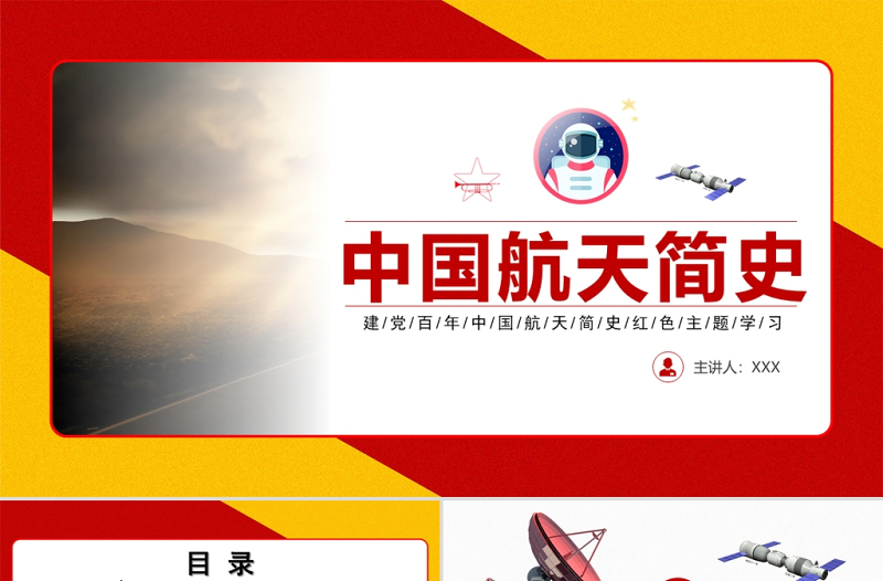 2021中国航天事简史航天事业创立及发展重要里程牌ppt
