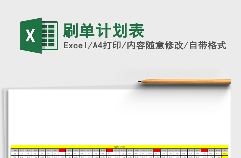 刷单计划表Excel