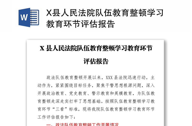 X县人民法院队伍教育整顿学习教育环节评估报告