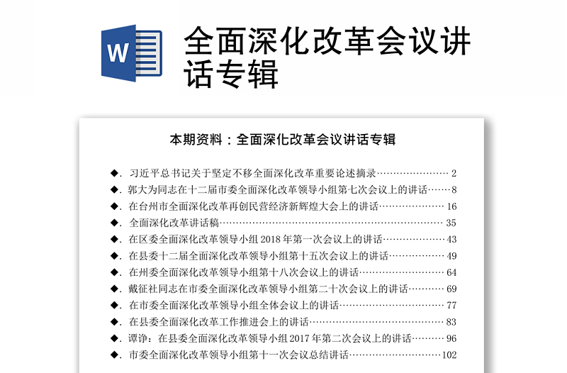 全面深化改革会议讲话专辑