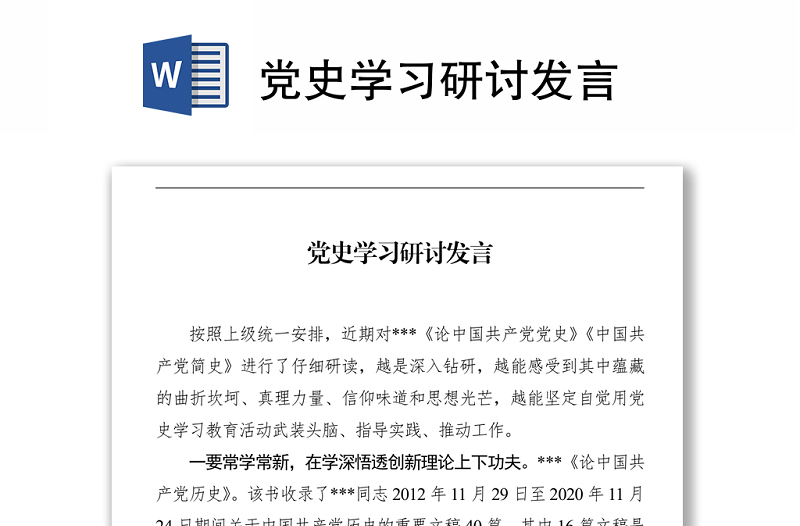 党史学习研讨发言