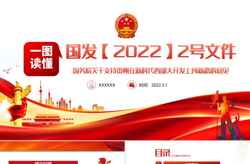 一图读懂2022国发2号文件ppt关于支持贵州在新时代西部大开发上闯新路