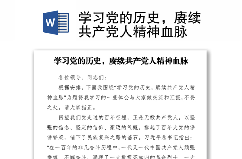 学习党的历史，赓续共产党人精神血脉