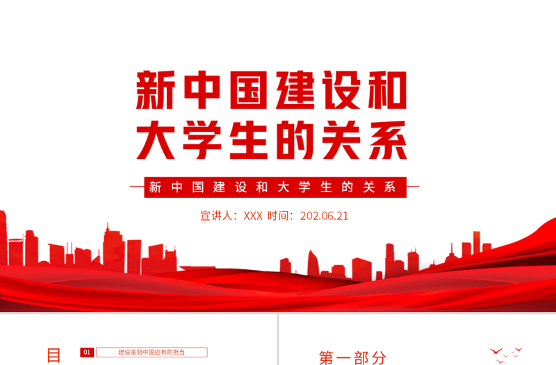 红色党政风新中国建设和大学生的关系PPT专题党课课件模板