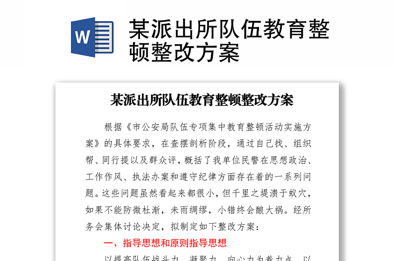 某派出所队伍教育整顿整改方案