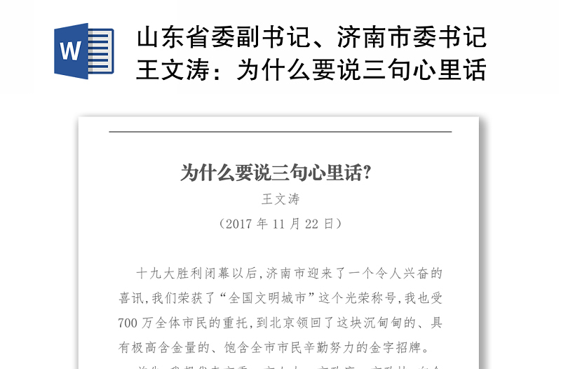 山东省委副书记、济南市委书记王文涛：为什么要说三句心里话？