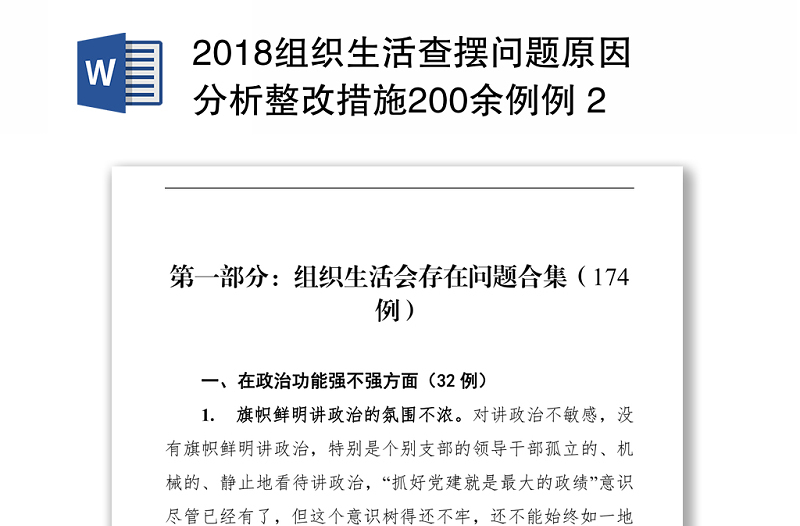 2018组织生活查摆问题原因分析整改措施200余例例 2(4)