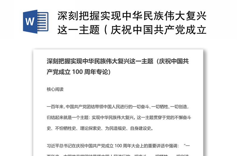 深刻把握实现中华民族伟大复兴这一主题（庆祝中国共产党成立100周年专论）