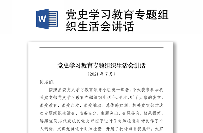 2021党史学习教育专题组织生活会讲话