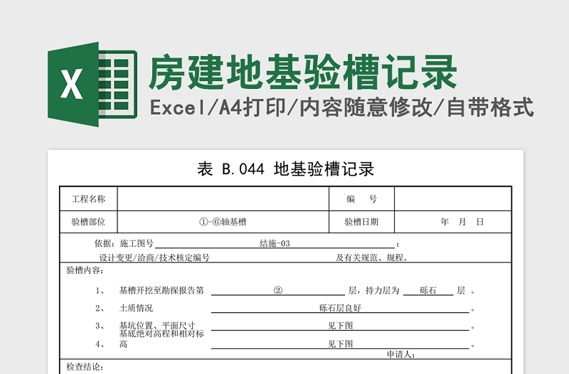 房建地基验槽记录Excel