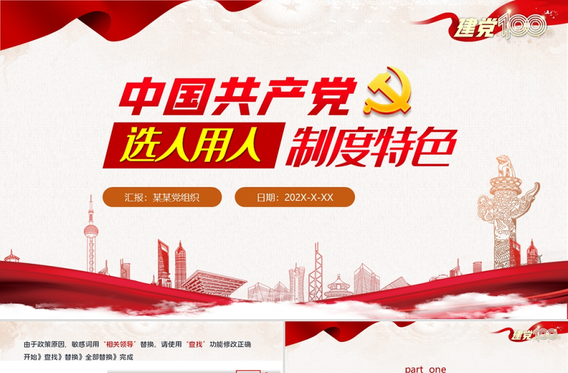 2021中国共产党选人用人制度特色1