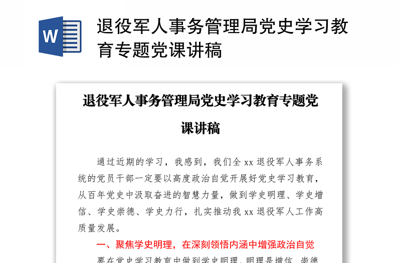 退役军人事务管理局党史学习教育专题党课讲稿