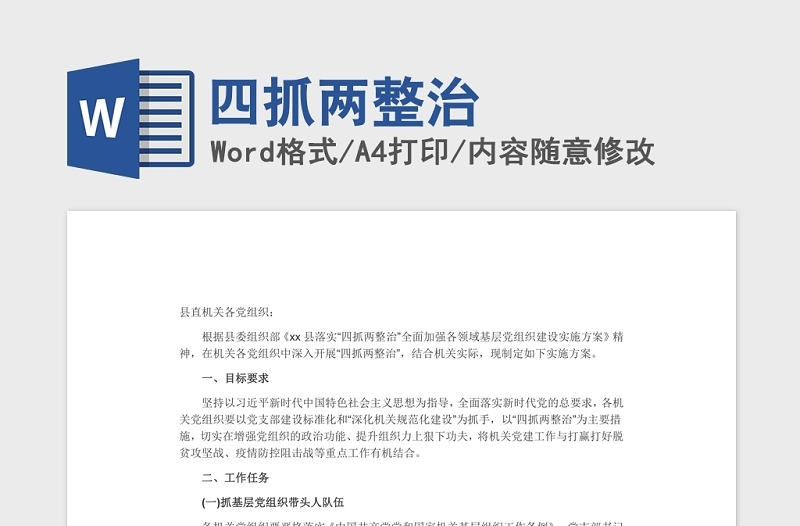 四抓两整治党课建设Word文档