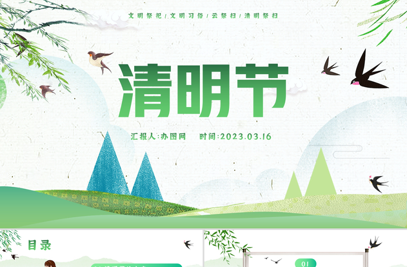 2023清明节节日介绍PPT绿色中国风清明节节日介绍专题课件模板