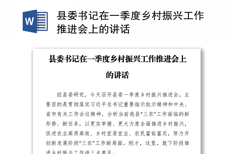 县委书记在一季度乡村振兴工作推进会上的讲话