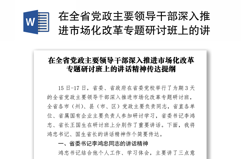 在全省党政主要领导干部深入推进市场化改革专题研讨班上的讲话精神传达提纲