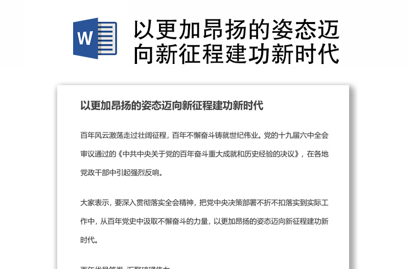 以更加昂扬的姿态迈向新征程建功新时代