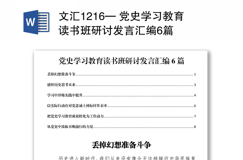 文汇1216— 党史学习教育读书班研讨发言汇编6篇