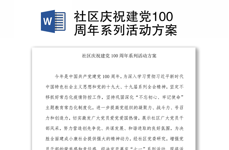 社区庆祝建党100周年系列活动方案