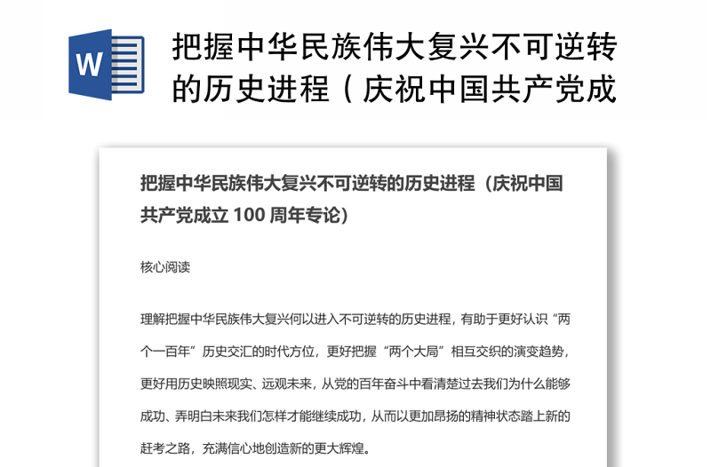 把握中华民族伟大复兴不可逆转的历史进程（庆祝中国共产党成立100周年专论）