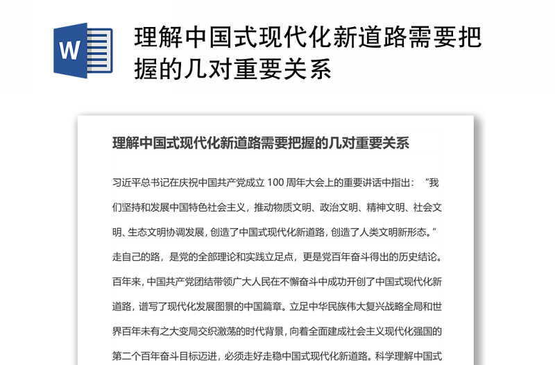 理解中国式现代化新道路需要把握的几对重要关系