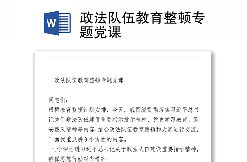 政法队伍教育整顿专题党课