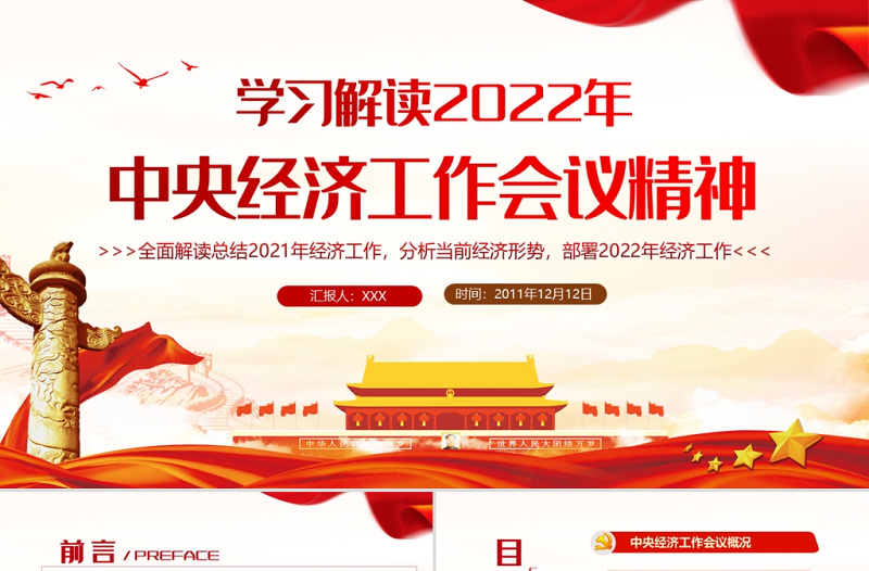 中央经济工作会议精神PPT红色大气2022年中国经济工作重点内容解读党课课件下载