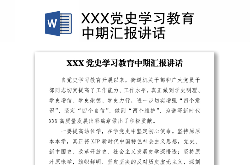 XXX党史学习教育中期汇报讲话下载