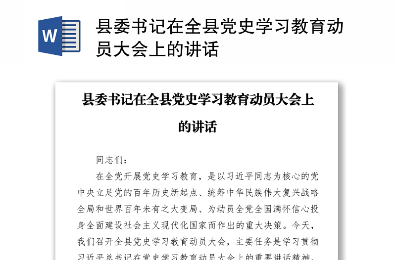 县委书记在全县党史学习教育动员大会上的讲话