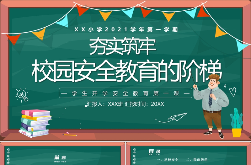 2021學生安全ppt簡潔風夯實築牢校園安全教育的階梯主題班會課件下載