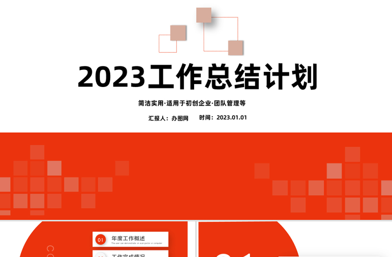 2023年计划总结PPT红色简约商务风上半年工作总结暨下半年工作计划规划汇报模板