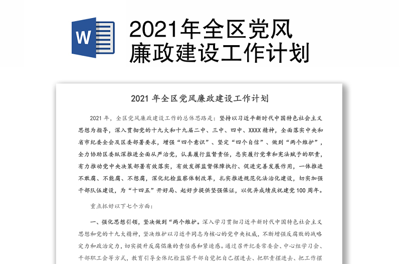 2021年全区党风廉政建设工作计划