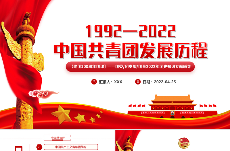 中国共青团发展历程PPT红色党政风2022年建团100周年团史知识专题辅导课件模板