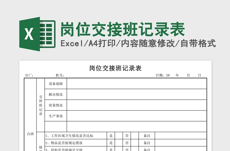 岗位交接班记录表Excel