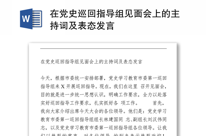 在党史巡回指导组见面会上的主持词及表态发言