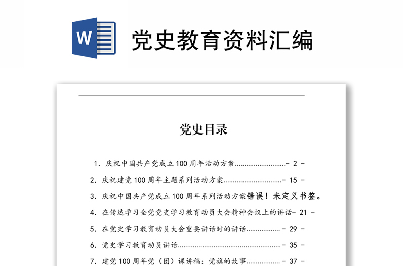 党史教育资料汇编下载