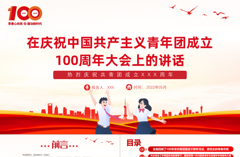红色精美在庆祝中国共产主义青年团成立100周年大会上的讲话精神解读团课课件1
