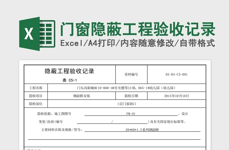 门窗隐蔽工程验收记录Excel