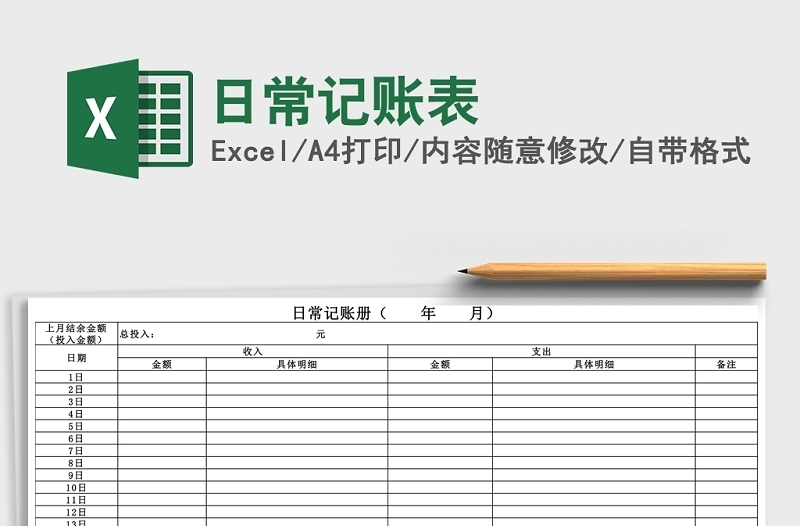 日常记账表Excel