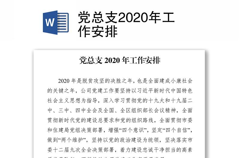 党总支2020年工作安排