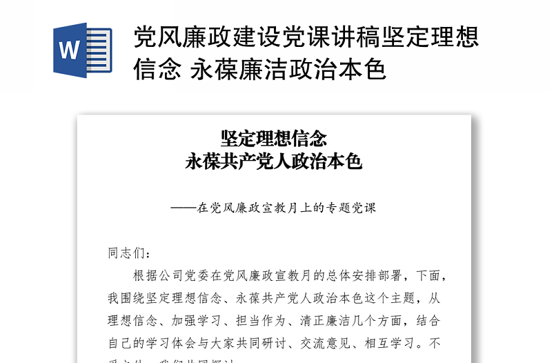 党风廉政建设党课讲稿坚定理想信念 永葆廉洁政治本色