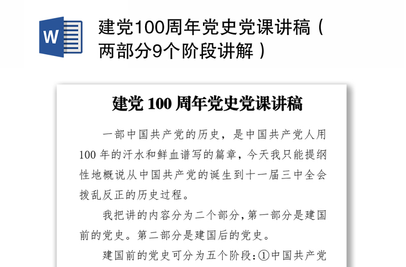 2021建党100周年党史党课讲稿（两部分9个阶段讲解）