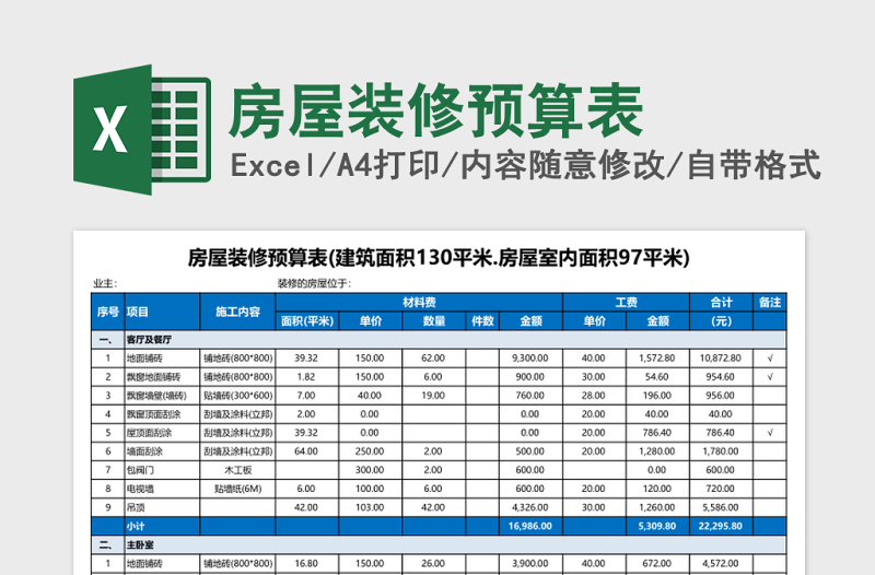 房屋装修预算表