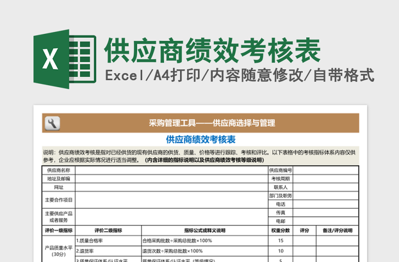 供应商绩效考核表Excel表格