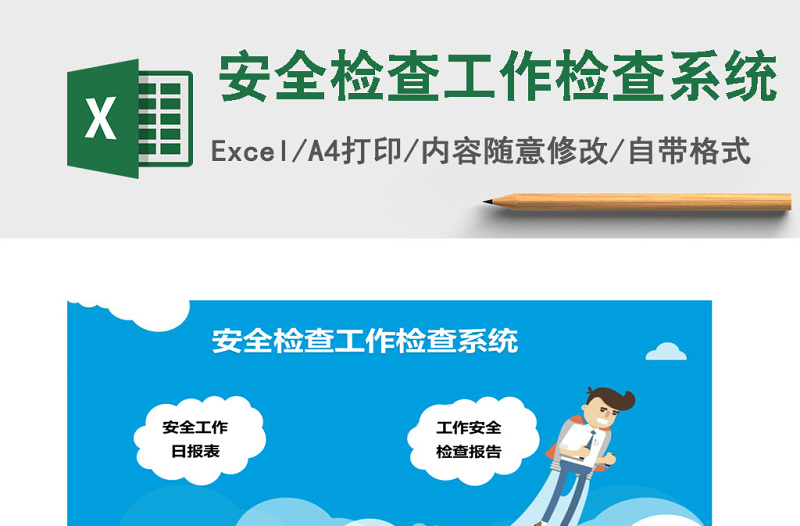 安全检查工作excel表格管理系统