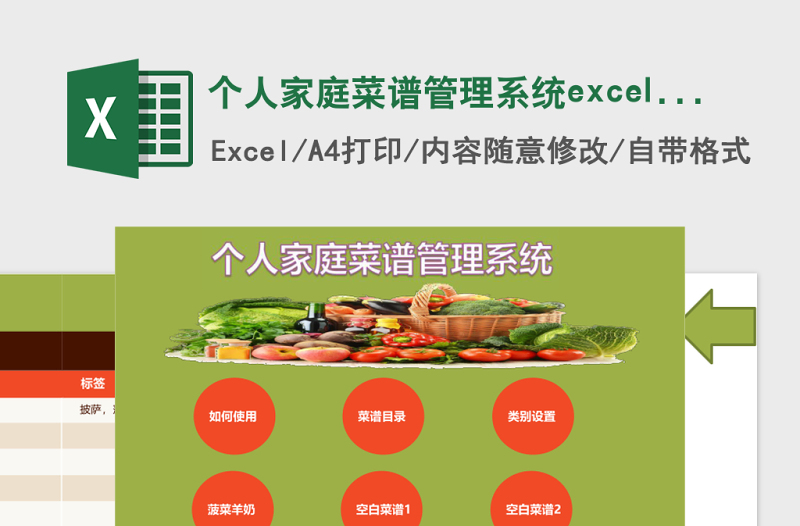 个人家庭菜谱管理系统excel表格模板